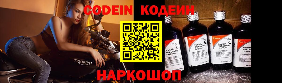 Кодеин Purple Drank  Вход с VPN  Codein Purple Drank  Мценск 